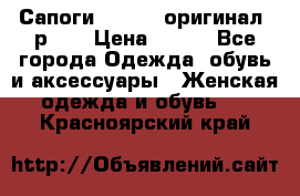 Сапоги ADIDAS, оригинал, р.36 › Цена ­ 500 - Все города Одежда, обувь и аксессуары » Женская одежда и обувь   . Красноярский край